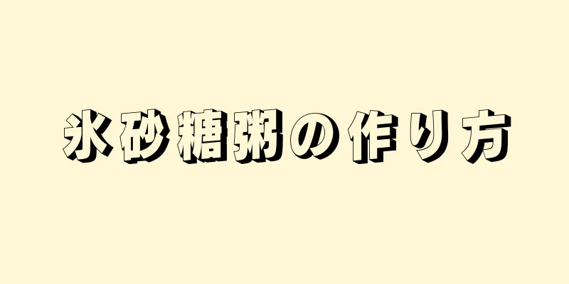 氷砂糖粥の作り方