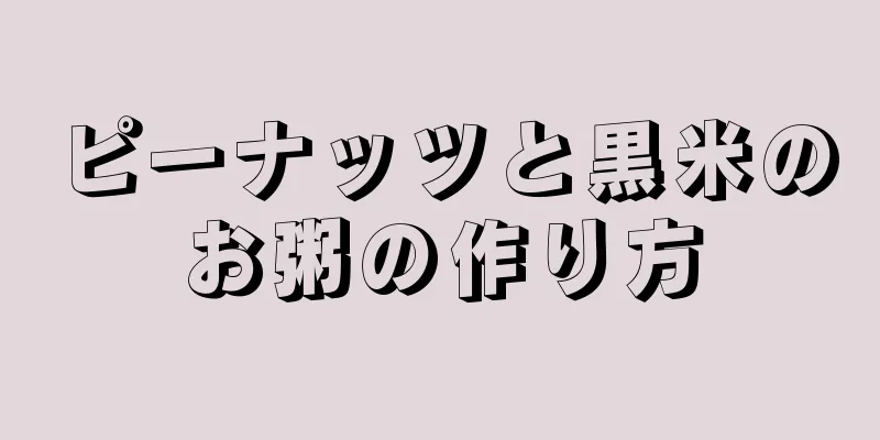 ピーナッツと黒米のお粥の作り方