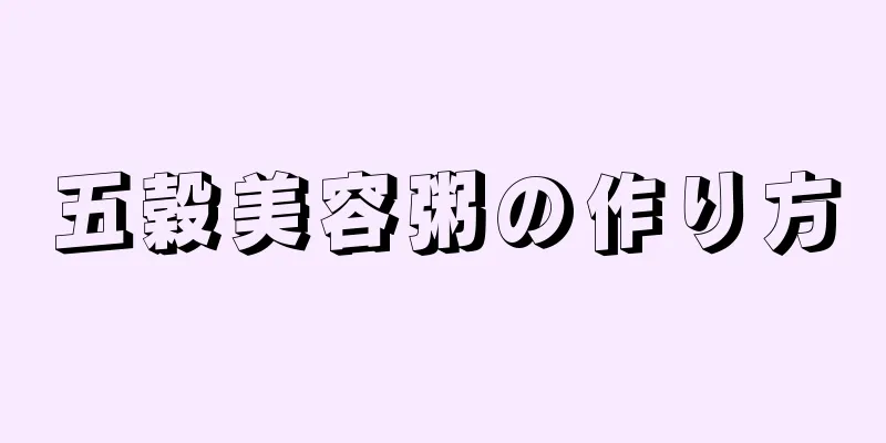 五穀美容粥の作り方