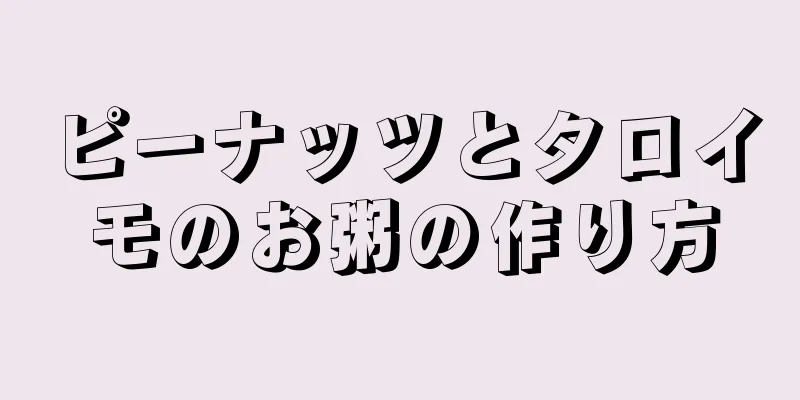 ピーナッツとタロイモのお粥の作り方