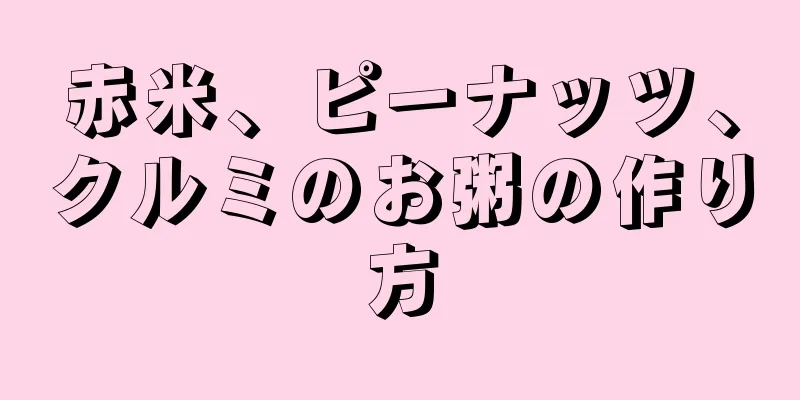 赤米、ピーナッツ、クルミのお粥の作り方