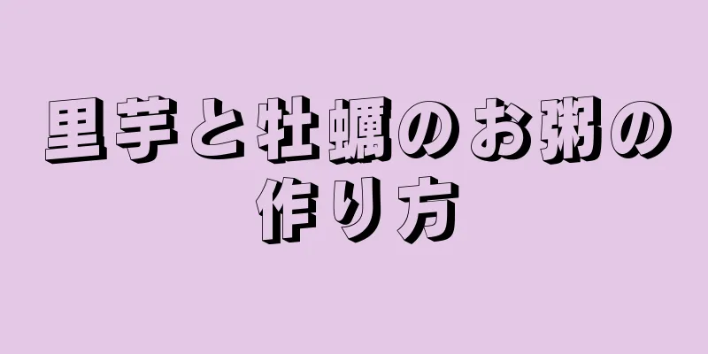 里芋と牡蠣のお粥の作り方