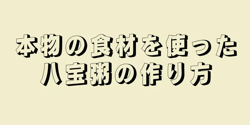 本物の食材を使った八宝粥の作り方