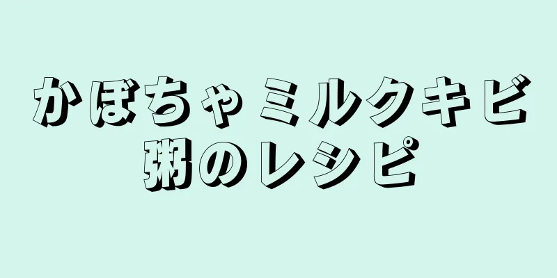 かぼちゃミルクキビ粥のレシピ