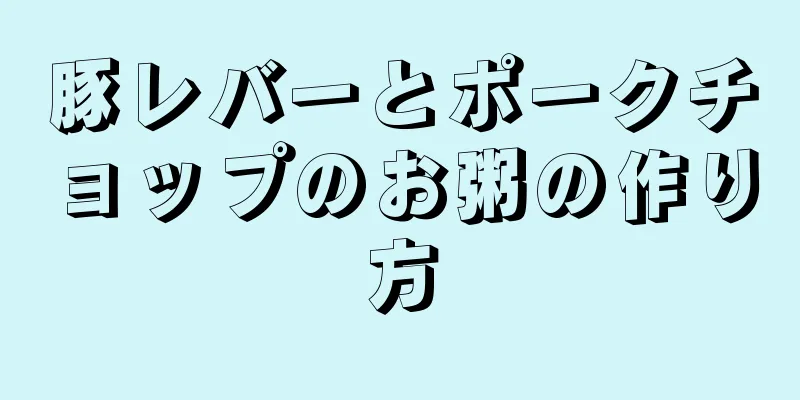 豚レバーとポークチョップのお粥の作り方