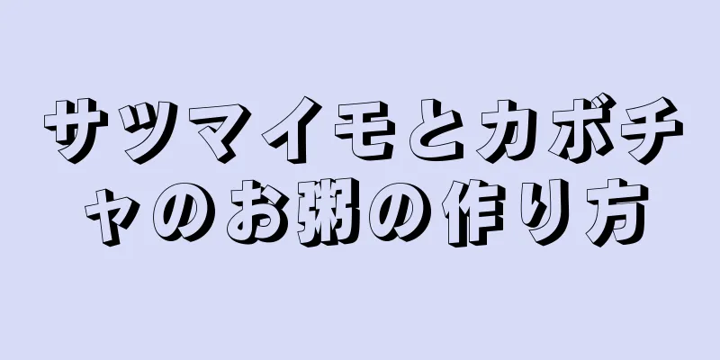 サツマイモとカボチャのお粥の作り方