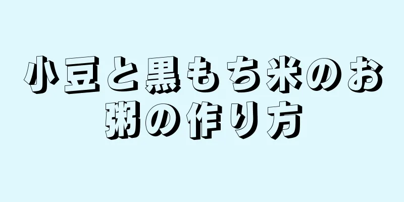 小豆と黒もち米のお粥の作り方