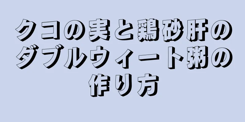 クコの実と鶏砂肝のダブルウィート粥の作り方