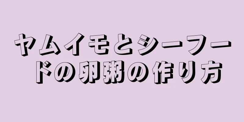 ヤムイモとシーフードの卵粥の作り方