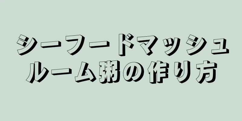 シーフードマッシュルーム粥の作り方