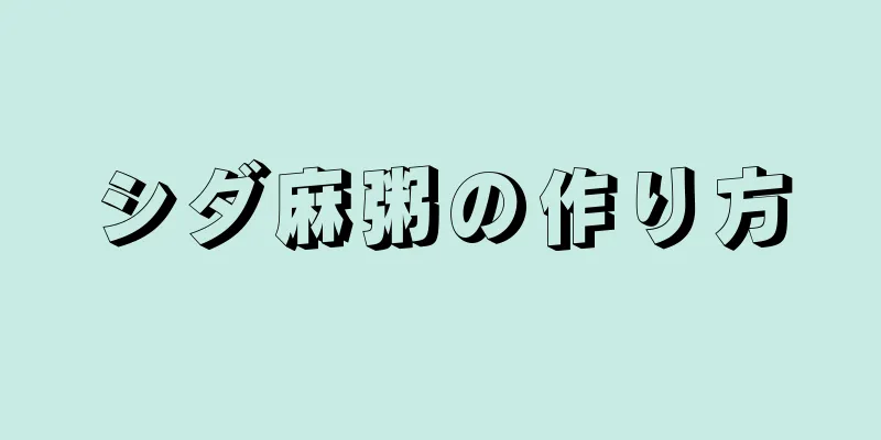 シダ麻粥の作り方