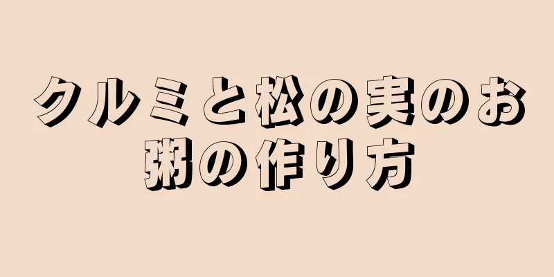 クルミと松の実のお粥の作り方