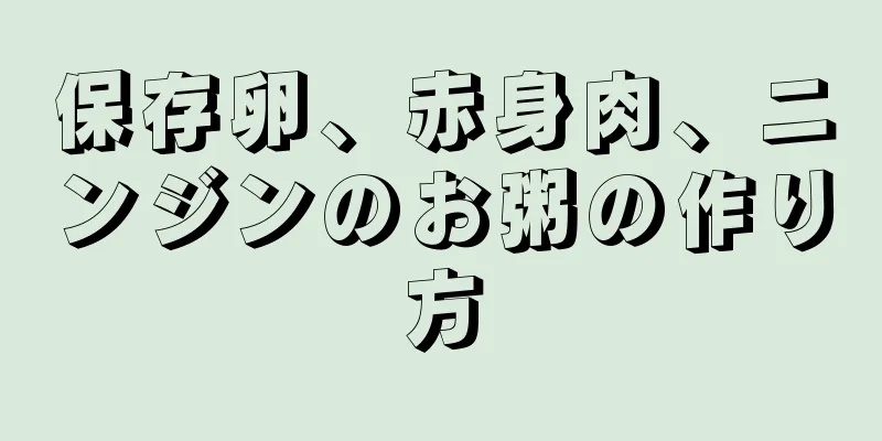 保存卵、赤身肉、ニンジンのお粥の作り方