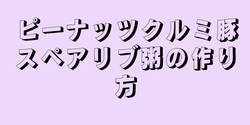 ピーナッツクルミ豚スペアリブ粥の作り方