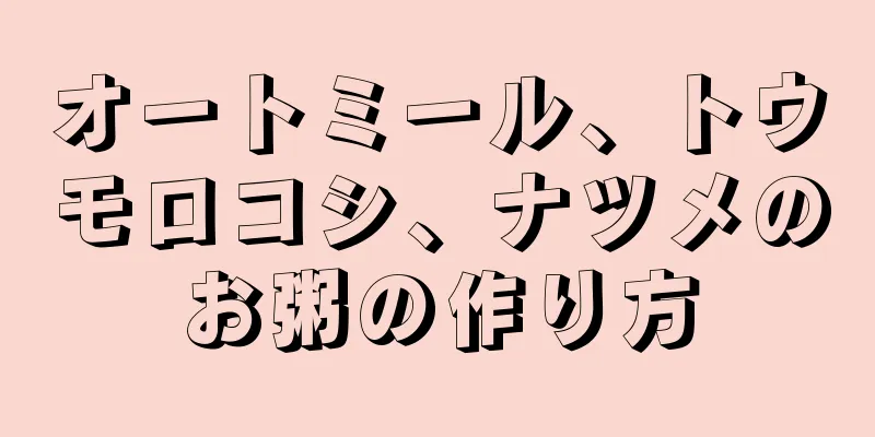 オートミール、トウモロコシ、ナツメのお粥の作り方