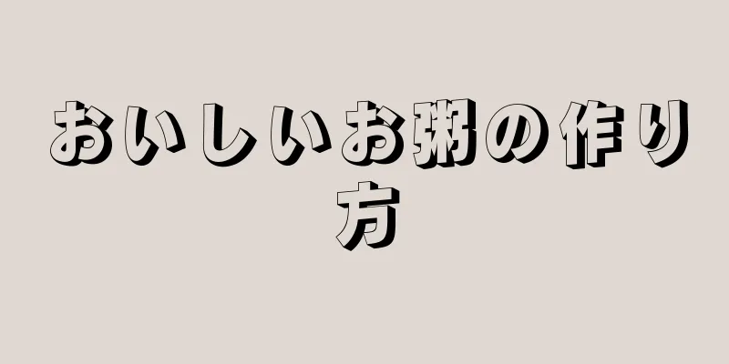 おいしいお粥の作り方