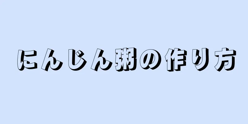 にんじん粥の作り方