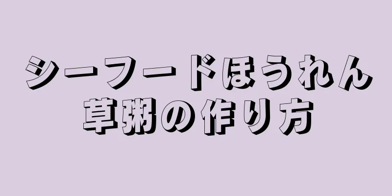 シーフードほうれん草粥の作り方