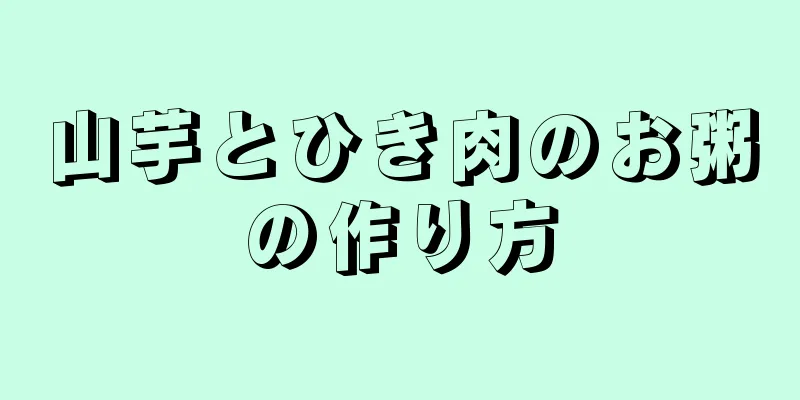 山芋とひき肉のお粥の作り方