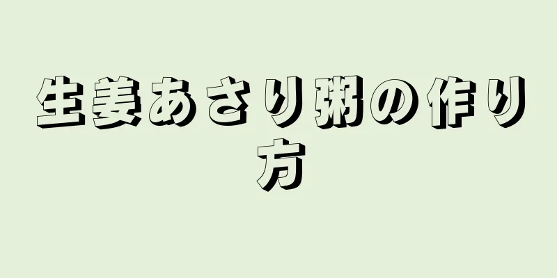 生姜あさり粥の作り方