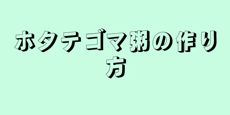 ホタテゴマ粥の作り方