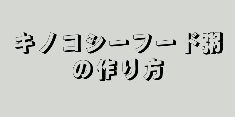 キノコシーフード粥の作り方