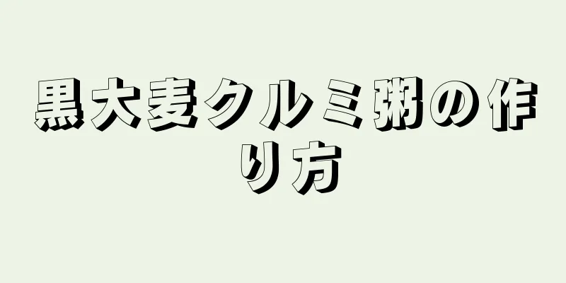 黒大麦クルミ粥の作り方