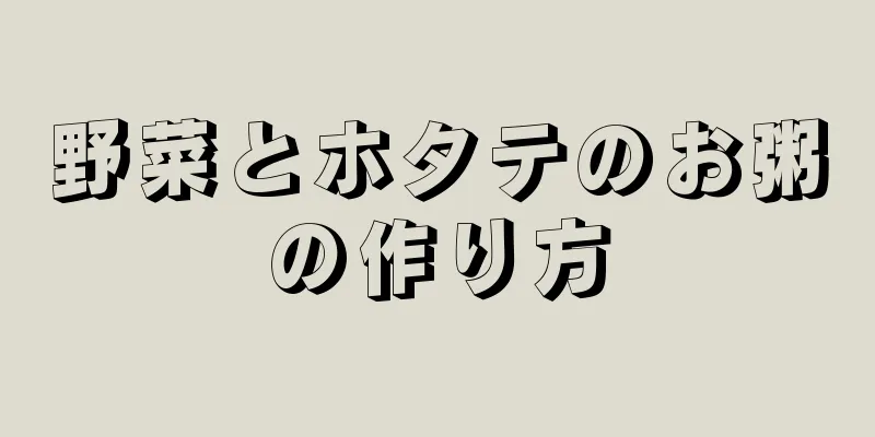 野菜とホタテのお粥の作り方