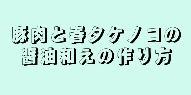 豚肉と春タケノコの醤油和えの作り方