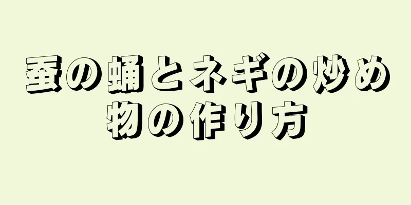 蚕の蛹とネギの炒め物の作り方