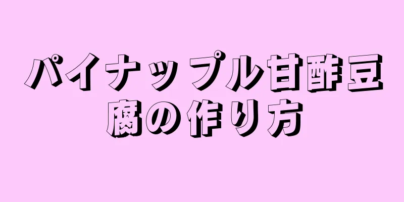 パイナップル甘酢豆腐の作り方