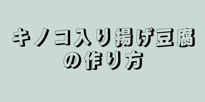 キノコ入り揚げ豆腐の作り方