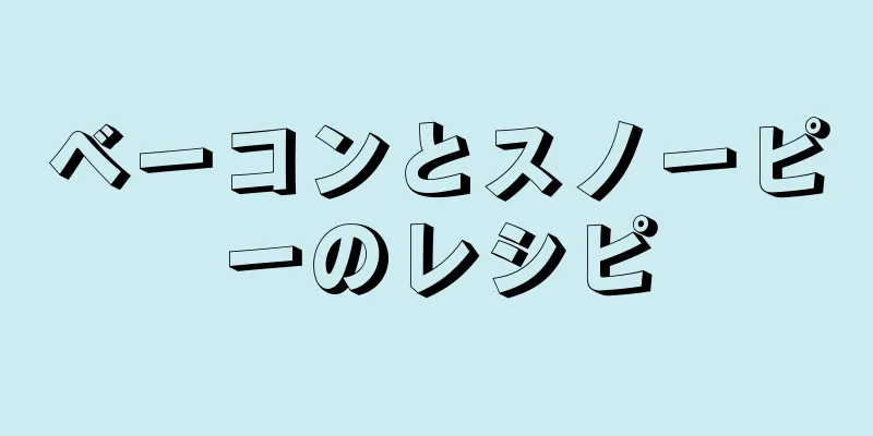 ベーコンとスノーピーのレシピ