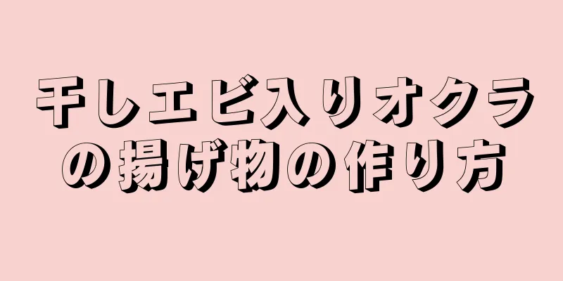 干しエビ入りオクラの揚げ物の作り方