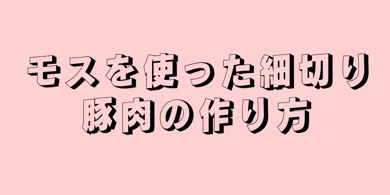 モスを使った細切り豚肉の作り方