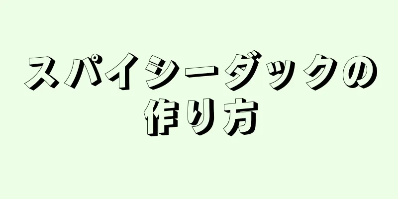 スパイシーダックの作り方