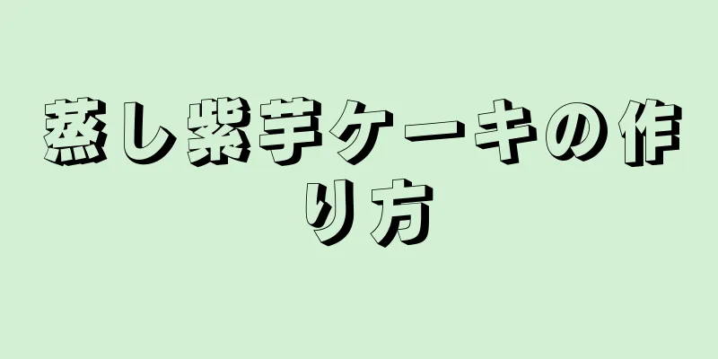 蒸し紫芋ケーキの作り方