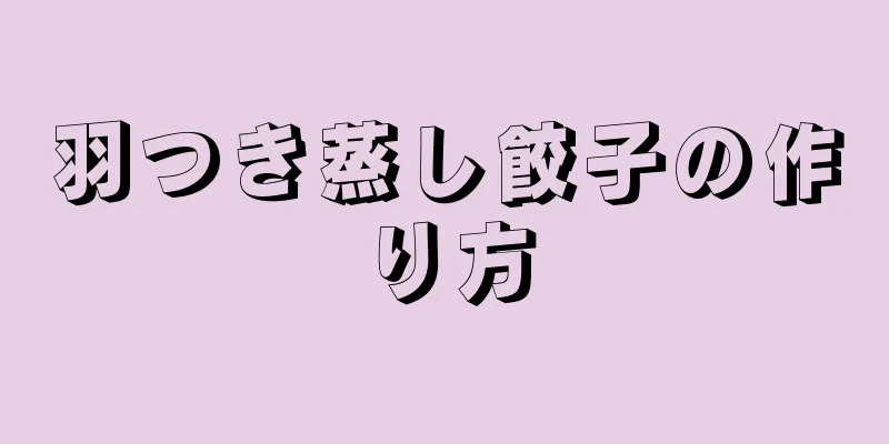 羽つき蒸し餃子の作り方