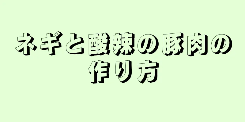 ネギと酸辣の豚肉の作り方