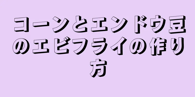 コーンとエンドウ豆のエビフライの作り方