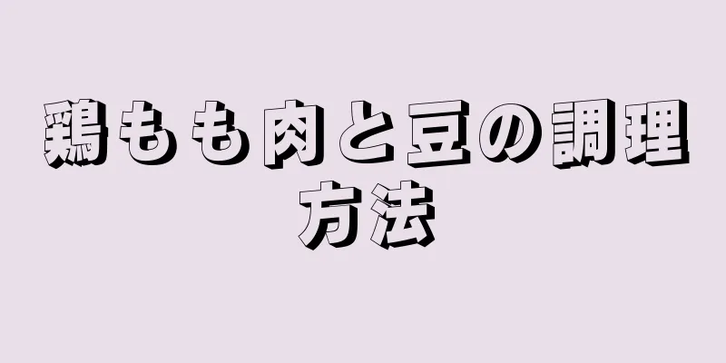 鶏もも肉と豆の調理方法