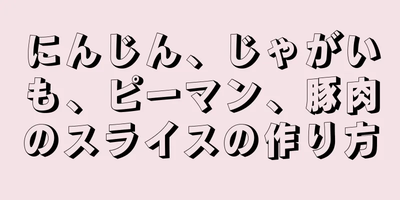 にんじん、じゃがいも、ピーマン、豚肉のスライスの作り方