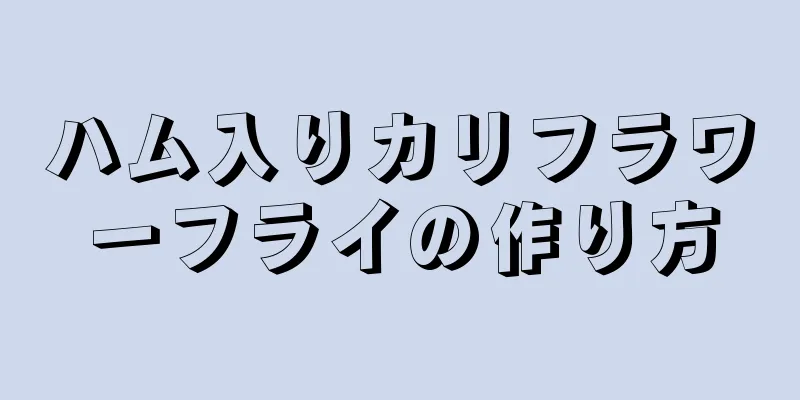 ハム入りカリフラワーフライの作り方