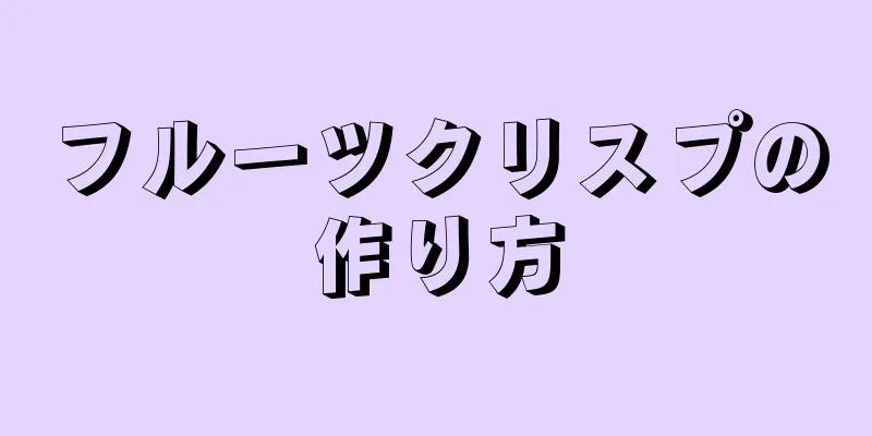 フルーツクリスプの作り方