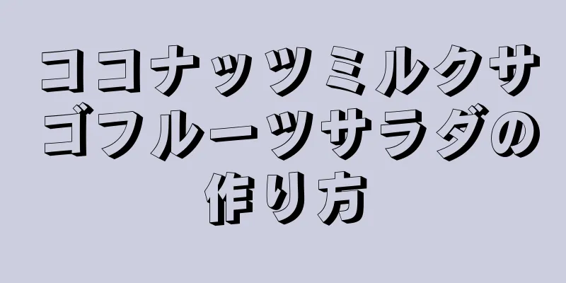 ココナッツミルクサゴフルーツサラダの作り方