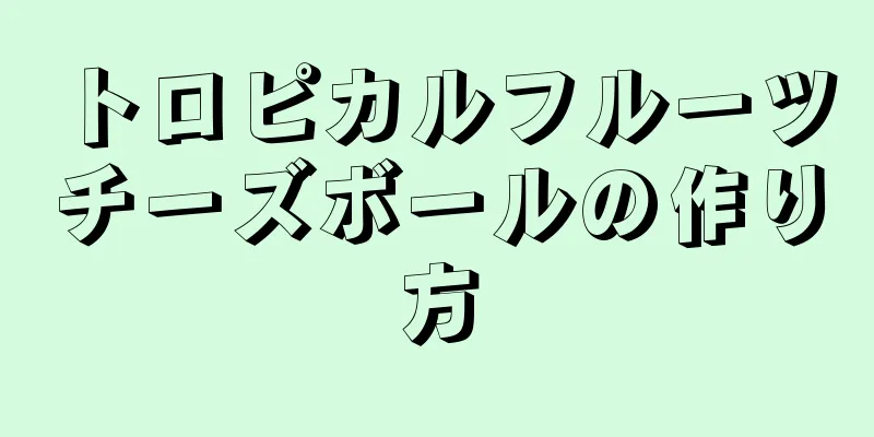 トロピカルフルーツチーズボールの作り方