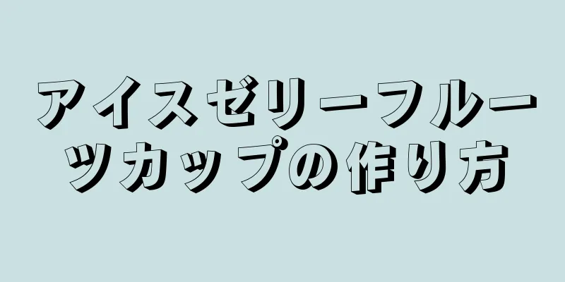 アイスゼリーフルーツカップの作り方