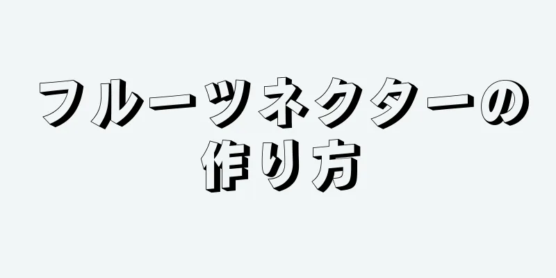 フルーツネクターの作り方