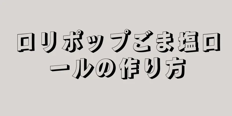 ロリポップごま塩ロールの作り方