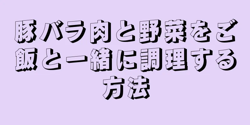豚バラ肉と野菜をご飯と一緒に調理する方法
